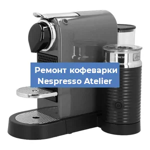 Ремонт клапана на кофемашине Nespresso Atelier в Челябинске